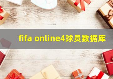 fifa online4球员数据库